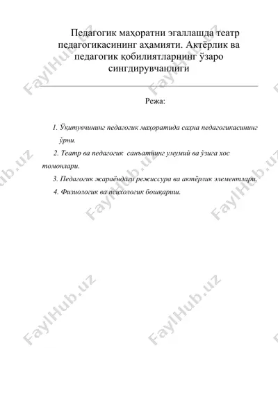 педагогик маҳоратни эгаллашда театр педагогикасининг аҳамияти. актёрлик ва педагогик қобилиятларнинг ўзаро сингдирувчанлиги — DOC