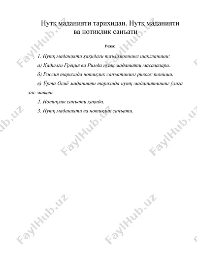нутқ маданияти тарихидан. нутқ маданияти ва нотиқлик санъати — DOC
