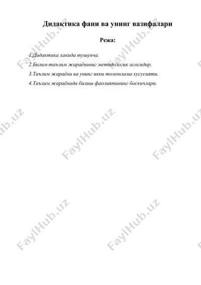 дидактика фани ва унинг вазифалари — DOC