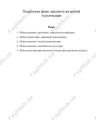 педагогика фани, предмети ва асосий тушунчалари — DOC
