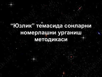 “юзлик” темасида сонларни номерлашни урганиш методикаси — PPT