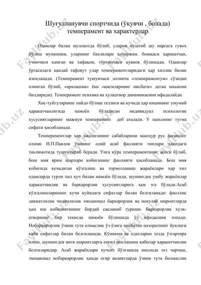 шуғулланувчи спортчида (ўқувчи , болада) темперамент ва характерлар — DOC