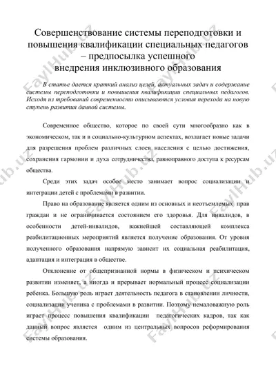совершенствование системы переподготовки и повышения квалификации специальных педагогов – предпосылка успешного внедрения инклюзивного образования — DOC