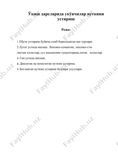 ўкиш дарсларида укўвчилар нуткини устириш — DOC