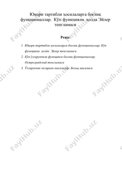юқори тартибли ҳосилаларга боғлиқ функционаллар. кўп функцияли ҳолда эйлер тенгламаси — DOC