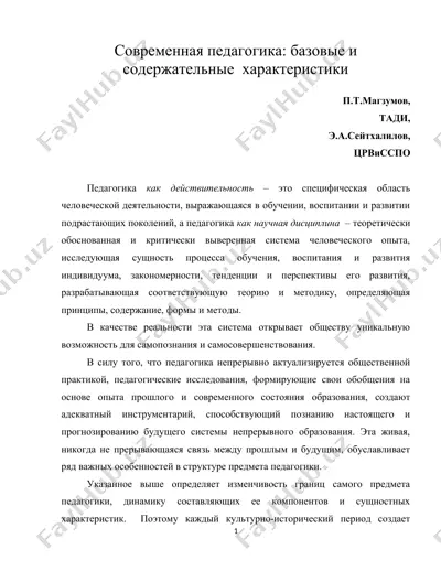 современная педагогика: базовые и содержательные характеристики — DOC