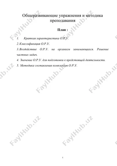 общеразвивающие упражнения и методика преподавания — DOC