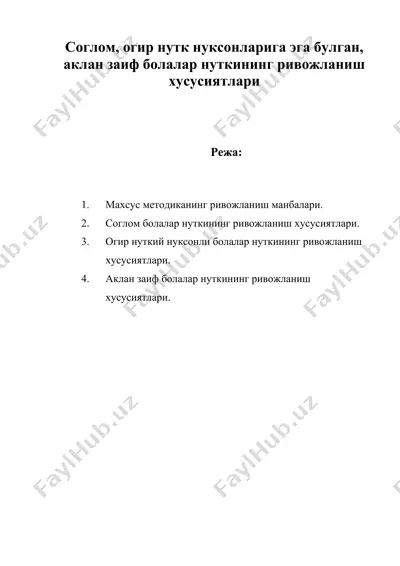 соглом, огир нутк нуксонларига эга булган, аклан заиф болалар нуткининг ривожланиш хусусиятлари — DOC