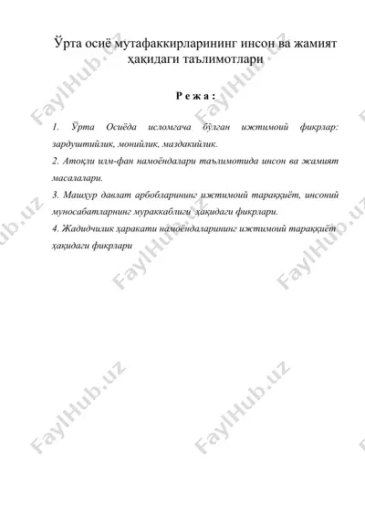 урта осиё мутафаккирларининг инсон ва жамият хакидаги таълимоти — DOC