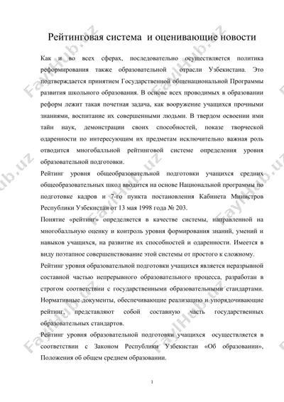 рейтинговая система и оценивающие новости — DOC