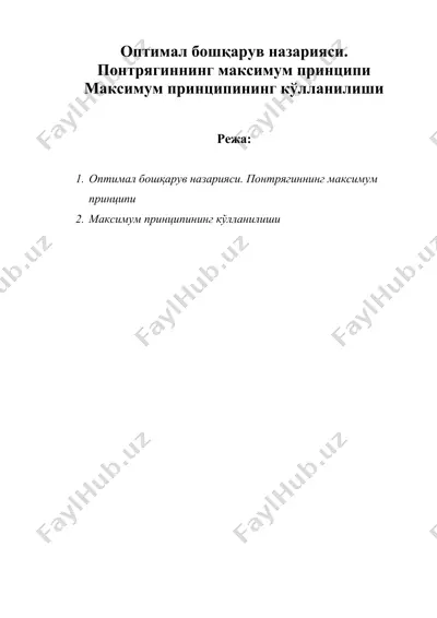 оптимал бошқарув назарияси. понтрягиннинг максимум принципи. максимум принципининг кўлланилиши — DOC