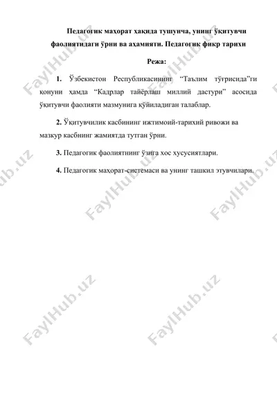 педагогик маҳорат ҳақида тушунча, унинг ўқитувчи фаолиятидаги ўрни ва аҳамияти. педагогик фикр тарихи — DOC