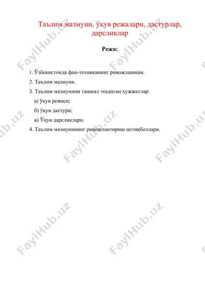 таълим мазмуни, укув режалари, дастурлар, дарсликлар — DOC