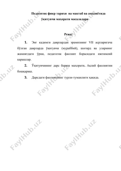 педагогик фикр тарихи ва мактаб ва амалиётида ўқитувчи маҳорати масалалари — DOC