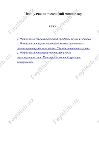икки ўлчовли тасодифий миқдорлар икки улчовли тасодифий микдорлар — DOC