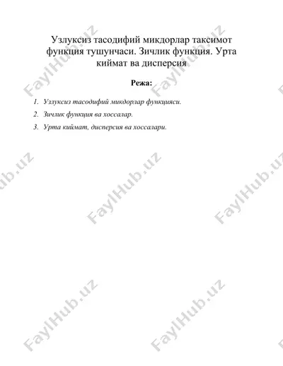 узлуксиз тасодифий микдорлар таксимот функция тушунчаси. зичлик функция. урта киймат ва дисперсия — DOC