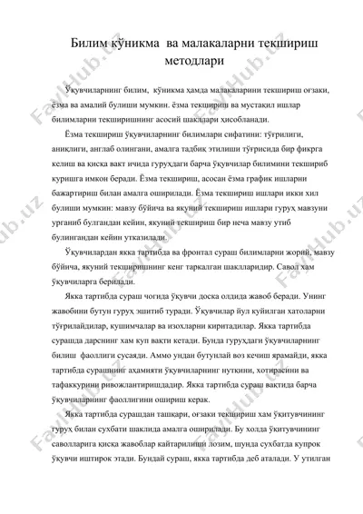 билим кўникма ва малакаларни текшириш методлари — DOC