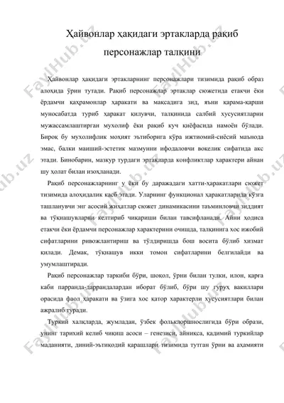 ҳайвонлар ҳақидаги эртакларда рақиб персонажлар талқини — DOC