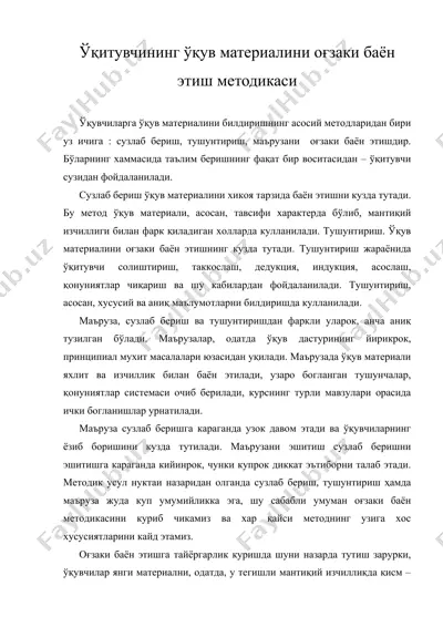 ўқитувчининг ўқув материалини оғзаки баён этиш методикаси — DOC