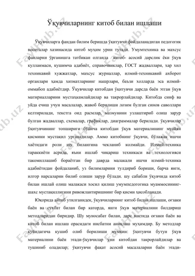 ўқувчиларнинг китоб билан ишлаши — DOC