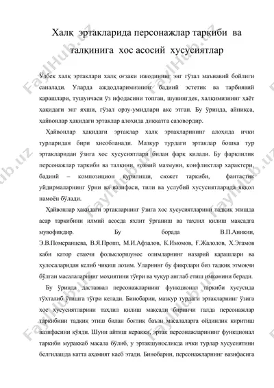 халқ эртакларида персонажлар таркиби ва талқинига хос асосий хусусиятлар — DOC