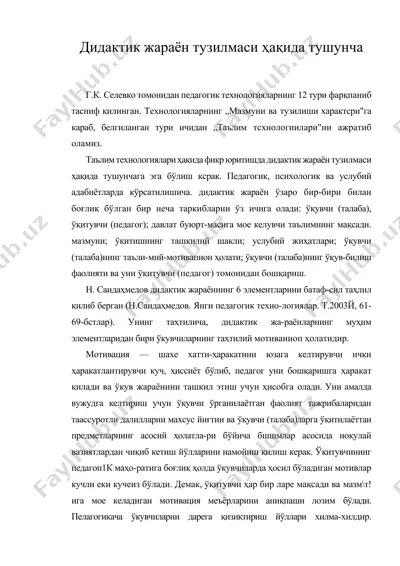 дидактик жараён тузилмаси ҳақида тушунча — DOCX