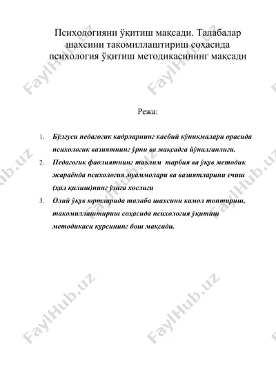 психологияни ўқитиш мақсади. талабалар шахсини такомиллаштириш соҳасида психология ўқитиш методикасининг мақсади — DOC
