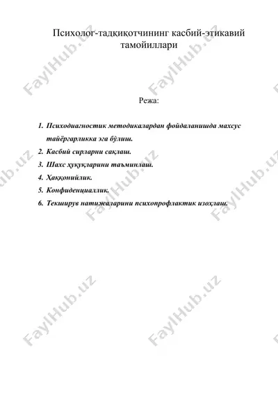 психолог-тадқиқотчининг касбий-этикавий тамойиллари — DOC