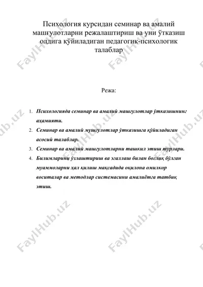 психология курсидан семинар ва амалий машғулотларни режалаштириш ва уни ўтказиш олдига қўйиладиган педагогик-психологик талаблар — DOC
