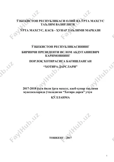 2017-2018 ўқув йили ўрта махсус, касб-ҳунар таълими муассасаларида ўтиладиган “хотира дарси” учун қўлланма — DOC