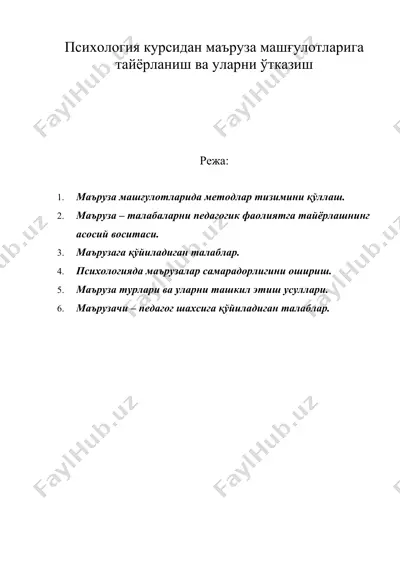 психология курсидан маъруза машғулотларига тайёрланиш ва уларни ўтказиш — DOC