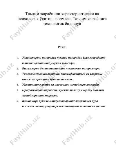 таълим жараёнини характеристикаси ва психология ўқитиш формаси. таълим жараёнига технологик ёндошув — DOC