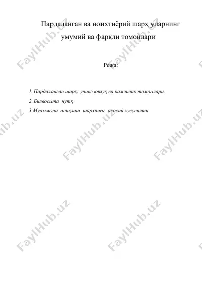 пардаланган ва ноихтиёрий шарҳ уларнинг умумий ва фарқли томонлари — DOC