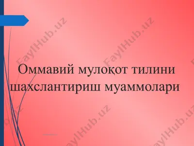 оммавий мулоқот тилини шахслантириш муаммолари — PPT