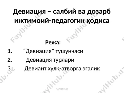 девиация – салбий ва дозарб ижтимоий-педагогик ҳодиса — PPTX