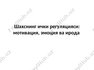 шахснинг ички регуляцияси - мотивация, эмоция ва ирода — PPT