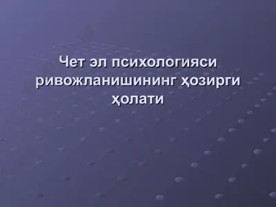 чет эл психологияси ривожланишининг ҳозирги ҳолати — PPT