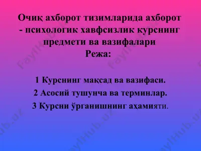 очиқ ахборот тизимларида ахборот - психологик хавфсизлик курснинг предмети ва вазифалари — PPT