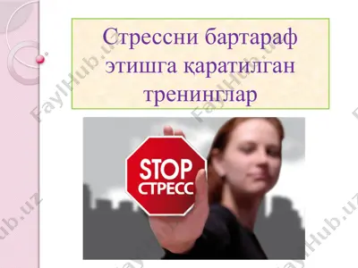 стрессни бартараф этишга қаратилган тренинглар — PPTX