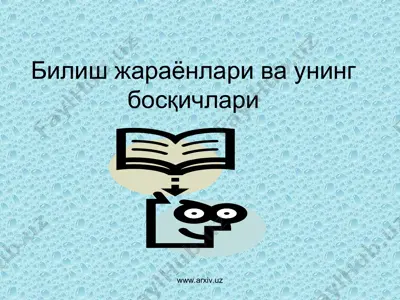 билиш жараёнлари ва унинг боскичлари — PPT