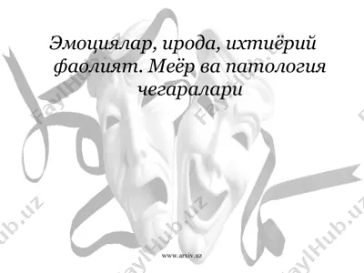 эмоциялар, ирода, ихтиёрий фаолият. меъёр ва патология чегаралари — PPT
