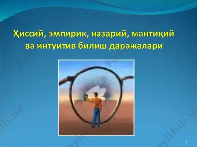 ҳиссий, эмпирик, назарий, мантиқий ва интуитив билиш даражалари — PPT