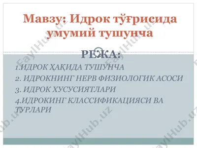 идрок тўғрисида умумий тушунча — PPT