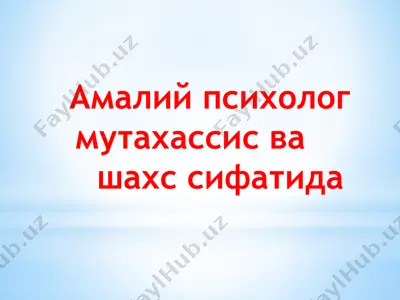 амалий психолог мутахассис ва шахс сифатида — PPTX