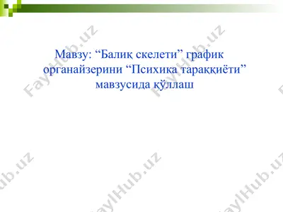 “балиқ скелети” график органайзерини “психика тараққиёти” мавзусида қўллаш — PPT