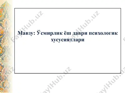 ўсмирлик ёш даври психологик хусусиятлари — PPTX