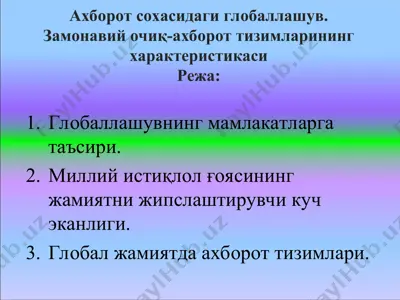 ахборот сохасидаги глобаллашув. замонавий очиқ-ахборот тизимларининг характеристикаси — PPT