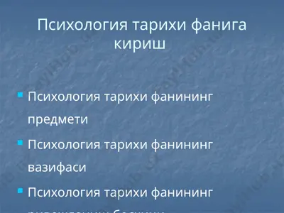 психология тарихи фанига кириш — PPTX