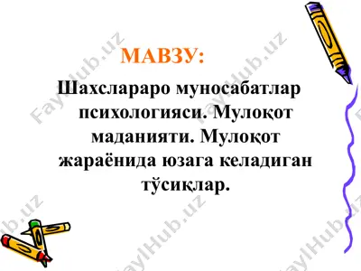 шахслараро муносабатлар психологияси. мулоқот маданияти — PPTX