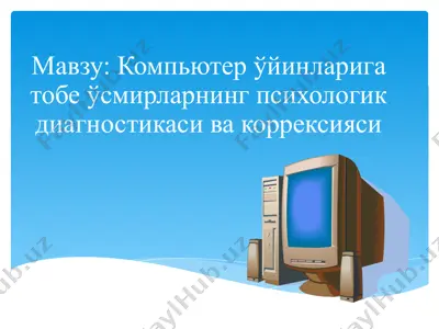 компьютер ўйинларига тобе ўсмирларнинг психологик диагностикаси ва коррексияси — PPTX